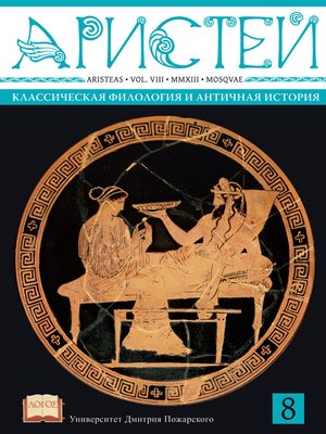 cover image of Журнал Аристей. Вестник классической филологии и античной истории. Том VIII. 2013